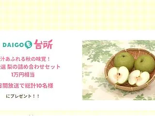 テレビ朝日 DAIGOも台所 視聴者プレ…