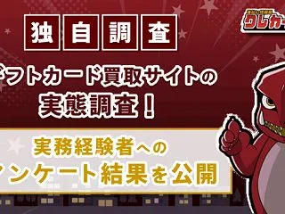 ギフトカード買取サイトの実態調査！実務経…