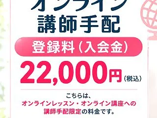 【事業者様向け】オンライン講師手配の登録…