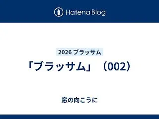 「ブラッサム」（002）