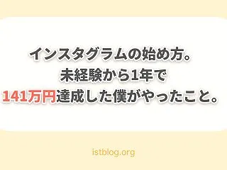 インスタグラムの始め方。未経験から1年で…