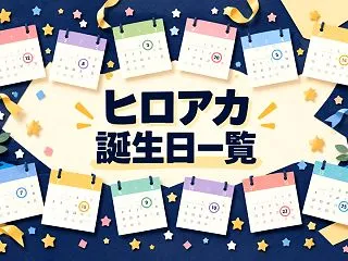 ヒロアカ誕生日一覧｜キャラクターのプロフ…