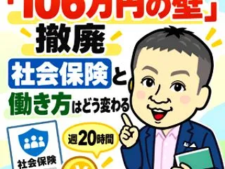「106万円の壁」撤廃 社会保険と働き方…