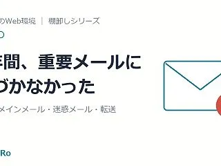 5年間、ドメインの重要メールを受け取れて…