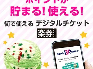 楽券、3000円以上の購入で使える300…