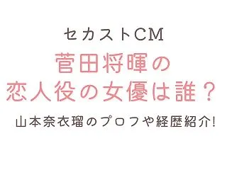 セカストCMで菅田将暉と共演女優は山本奈…