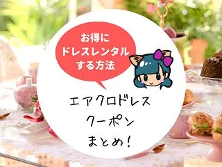 2026年最新!エアクロドレスのクーポン…