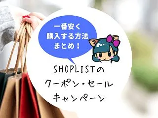 2026年最新!SHOPLISTのクーポ…
