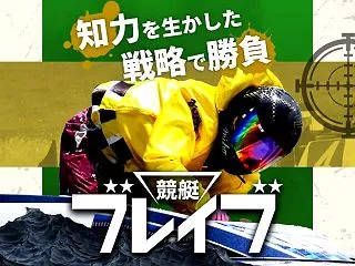競艇ブレイブ