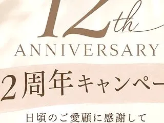 12周年キャンペーン
