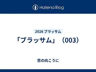 「ブラッサム」（003）
