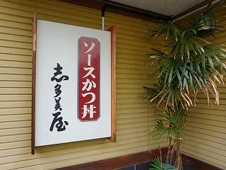 桐生市で楽しむ 志多美屋本店さん。