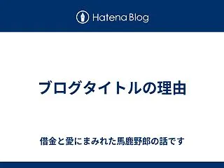 ブログタイトルの理由