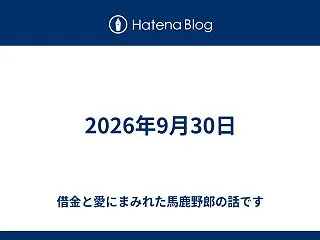 2026年9月30日