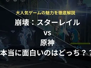 崩壊：スターレイルと原神どっちが面白い？…