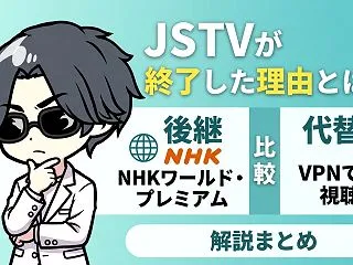 JSTVが終了した理由とは？後継のNHK…