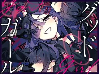 グッド・ガール