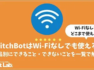SwitchBotはWi-Fiなしでも使…