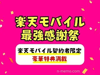 楽天モバイル最強感謝祭はいつ？契約者限定…