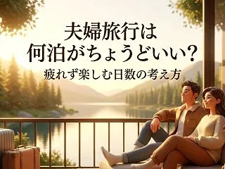 夫婦旅行は何泊がちょうどいい？疲れず楽し…