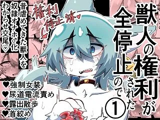 獣人の権利が全停止されたので 1〜昔虐め…