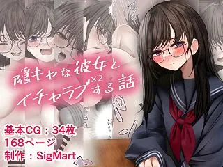 隠キャな彼女とイチャラブえっちする話2【…