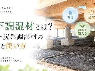 床下調湿材とは？竹炭・炭系調湿材の役割と…