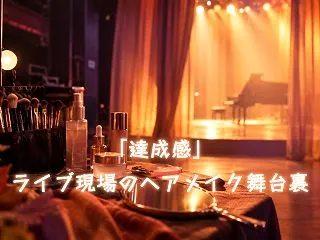 「達成感」ライブ現場のヘアメイク舞台裏