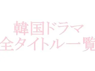 BSとCSの韓国ドラマ日誌-あらすじ-全…