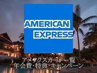 アメックス2026年10月入会キャンペー…