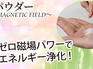 トイレを浄化したら現象が変わる！？ゼロ磁…