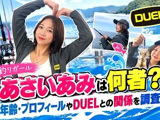 【釣りガール】あさいあみは何者？年齢・プ…