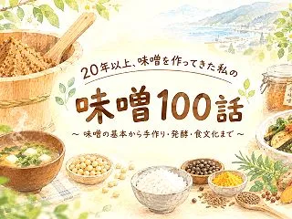 味噌100話｜01〜100話一覧