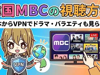 韓国MBCの視聴方法｜日本からVPNでド…