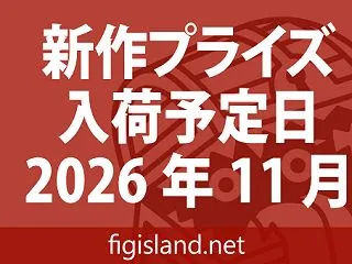 2026年11月 新作プライズフィギュア…