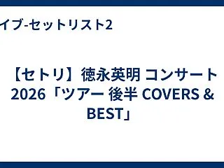 【セトリ】徳永英明 コンサート 2026…