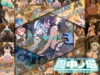 霧中ノ塔 第１話 探空家とオートマトン、…