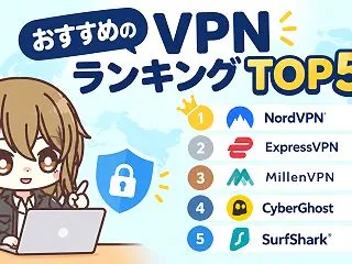 おすすめのVPNランキングTOP5【20…