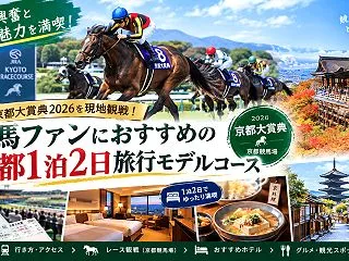 京都大賞典2026を現地観戦！競馬ファン…