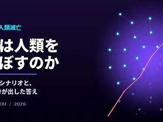 AIは本当に人類を滅ぼすのか UNSW教…