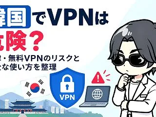 韓国でVPNは危険？法律・無料VPNのリ…