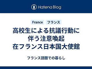 高校生による抗議行動に伴う注意喚起 在フ…
