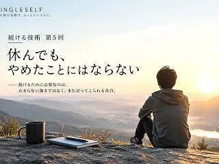 【第5回】休んでも、やめたことにはならな…