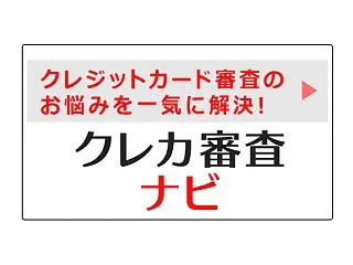 知ってたら得?!クレジットカード審査に落…