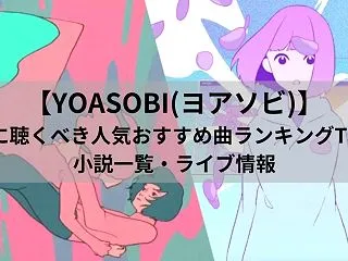【YOASOBI(ヨアソビ)】絶対に聴く…