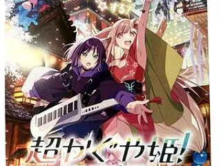 『超かぐや姫！』復活上映 4DX2Dを観…