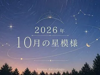 2026年10月の星模様