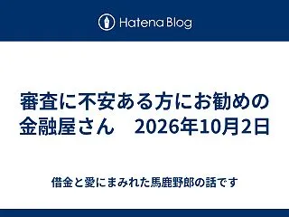 審査に不安ある方にお勧めの金融屋さん 2…