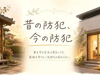 昔の防犯、今の防犯