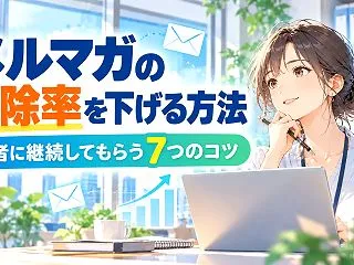 メルマガの解除率を下げる方法｜読者に継続…